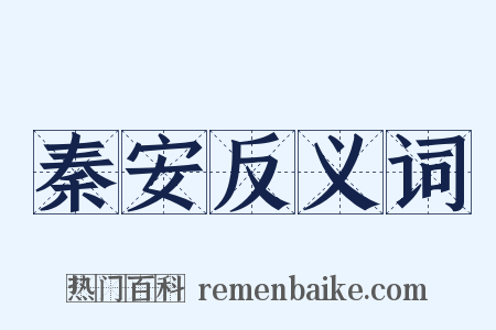 秦安反义词是什么意思的图片